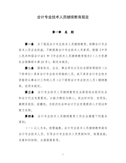 会计专业技术人员继续教育规定