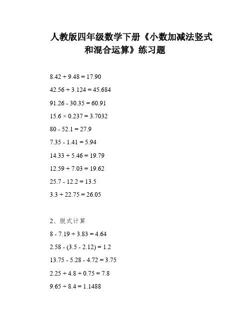 人教版四年级数学下册《小数加减法竖式和混合运算》练习题