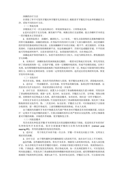 深龋的治疗方法