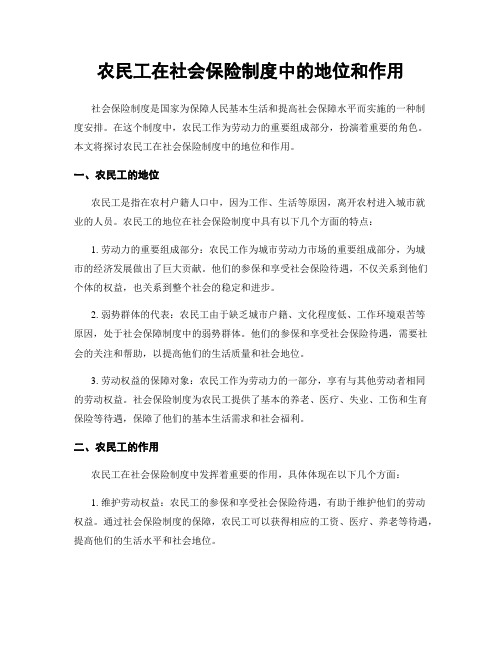 农民工在社会保险制度中的地位和作用