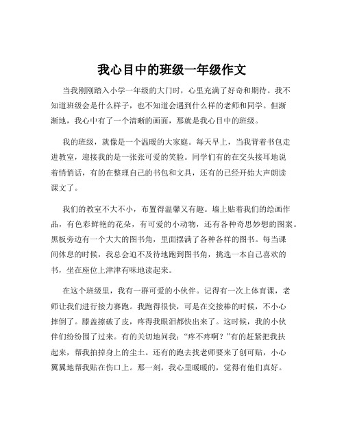 我心目中的班级一年级作文