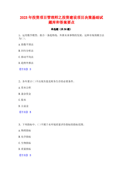 2023年投资项目管理师之投资建设项目决策基础试题库和答案要点