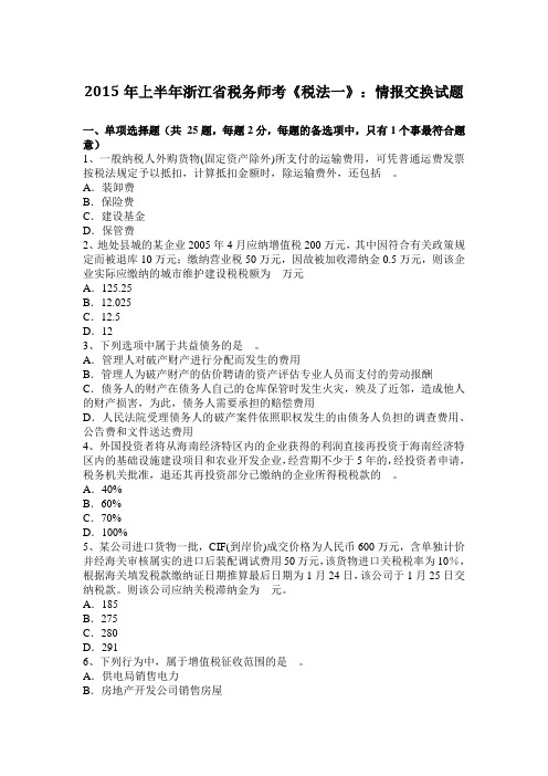 2015年上半年浙江省税务师考《税法一》：情报交换试题