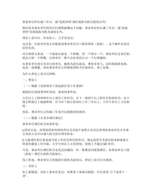 事业单位科长满三年后,能“连提带转”调任提拔为机关副处长吗？