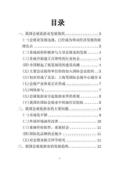 《中国会展旅游的现状及发展趋势》——论文