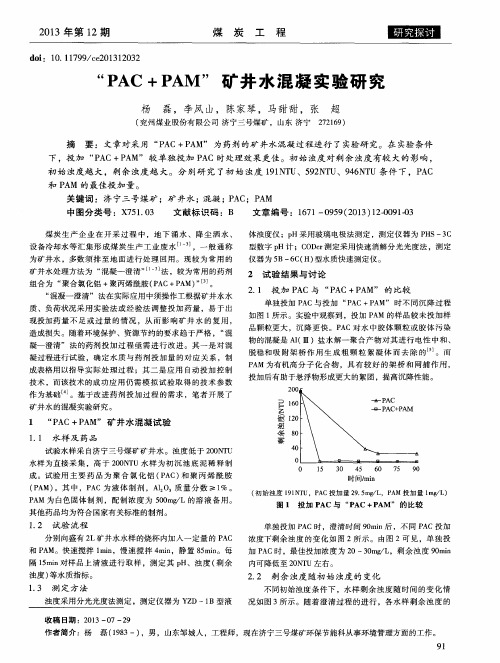 “PAC+PAM”矿井水混凝实验研究