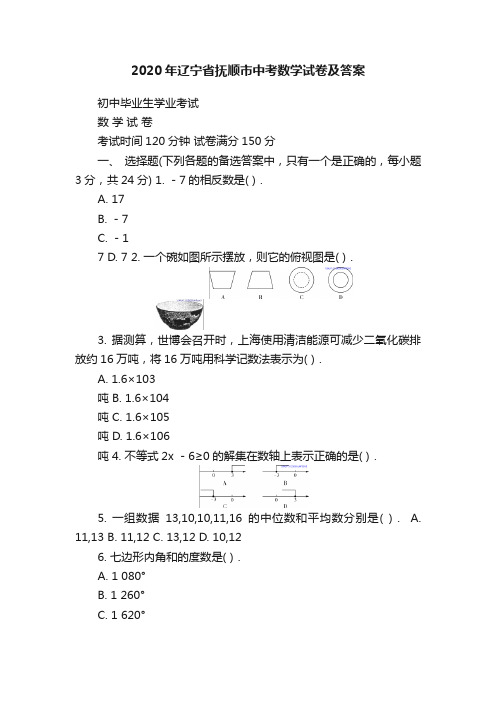 2020年辽宁省抚顺市中考数学试卷及答案