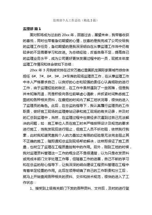 监理部个人工作总结（精选3篇）