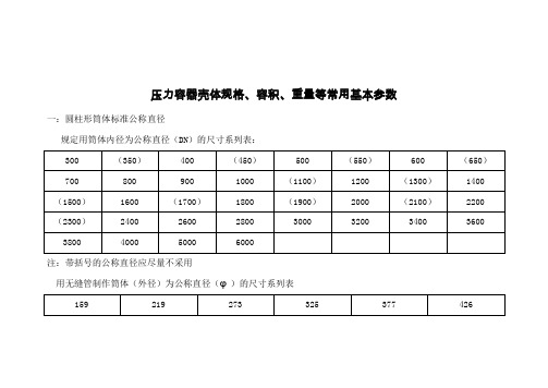 压力容器壳体规格、容积、重量等常用基本参数