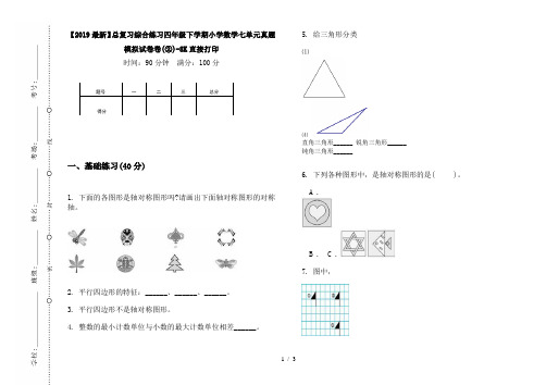 【2019最新】总复习综合练习四年级下学期小学数学七单元真题模拟试卷卷(②)-8K直接打印
