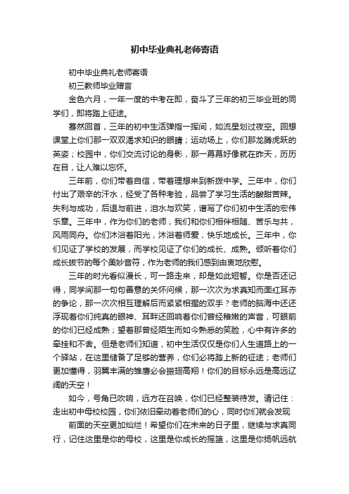 初中毕业典礼老师寄语