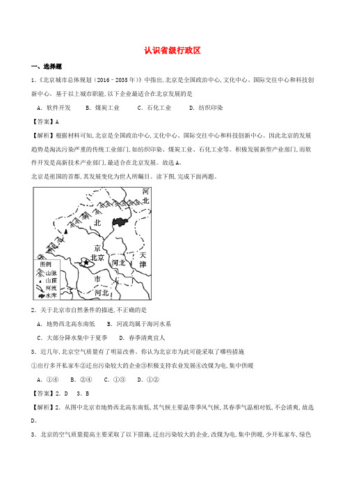 中考地理考点练习认识省级行政区含解析