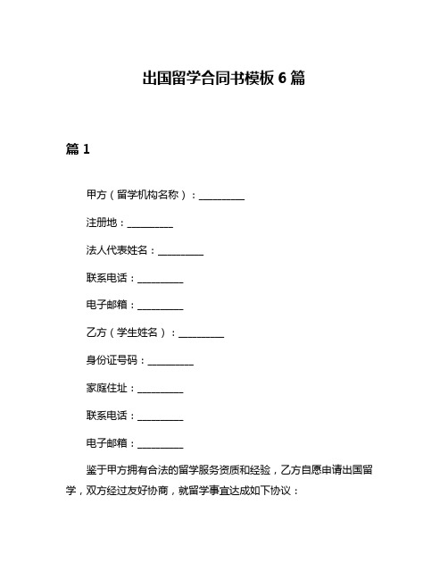 出国留学合同书模板6篇