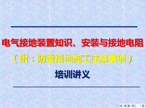 电气接地装置知识、安装与接地电阻(附：防雷接地施工注意事项)培训讲义(PPT72页)