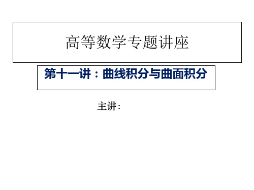 高等数学专题讲座曲线积分与曲面积分课件