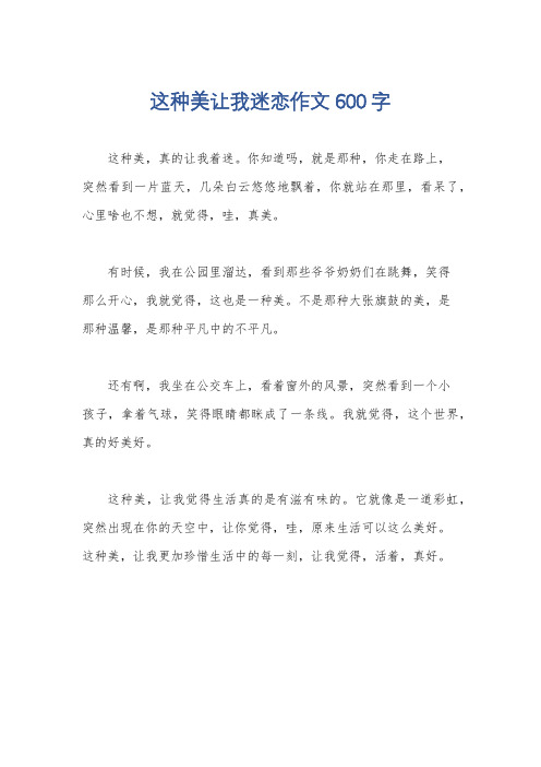 这种美让我迷恋作文600字