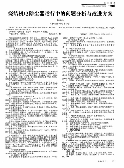 烧结机电除尘器运行中的问题分析与改进方案