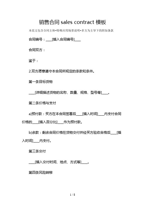 销售合同sales contract 模板及多场景使用说明