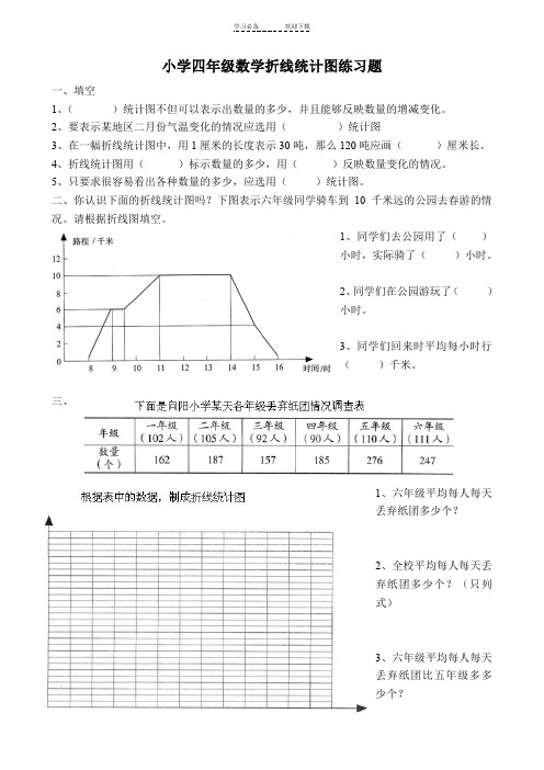 小学四年级数学下册折线统计图练习题