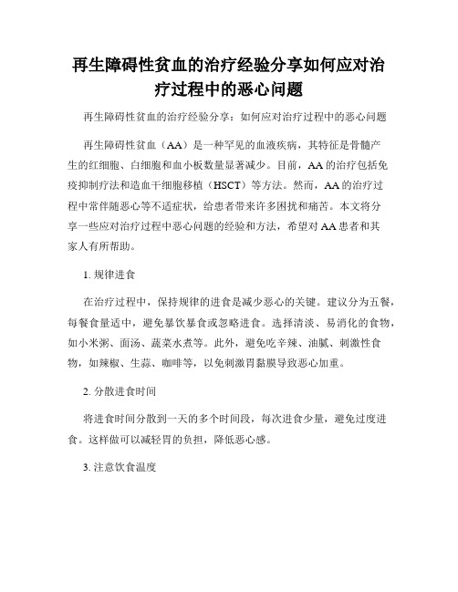 再生障碍性贫血的治疗经验分享如何应对治疗过程中的恶心问题