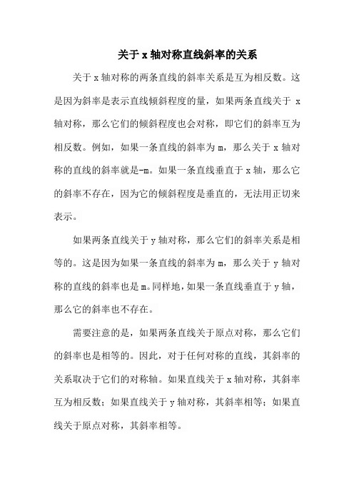 关于x轴对称直线斜率的关系