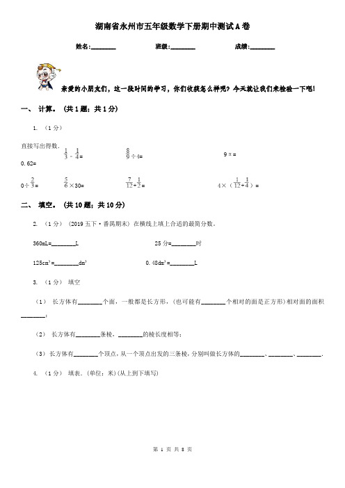 湖南省永州市五年级数学下册期中测试A卷