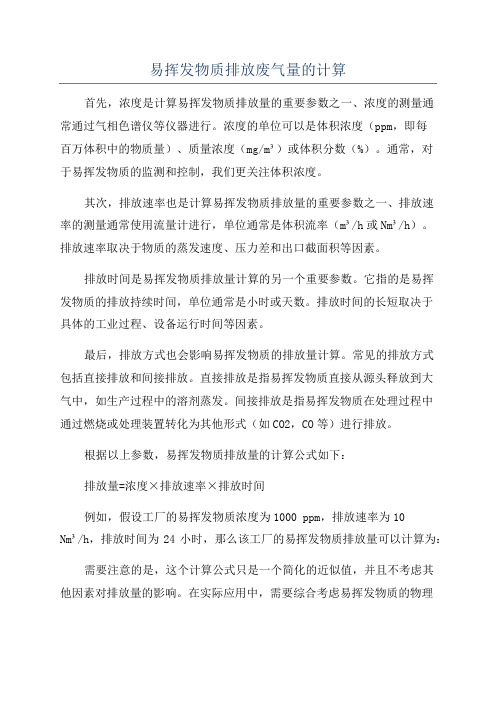 易挥发物质排放废气量的计算