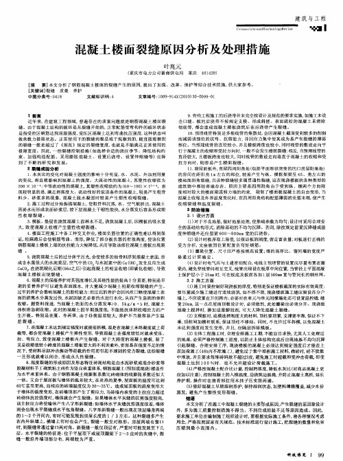 混凝土楼面裂缝原因分析及处理措施