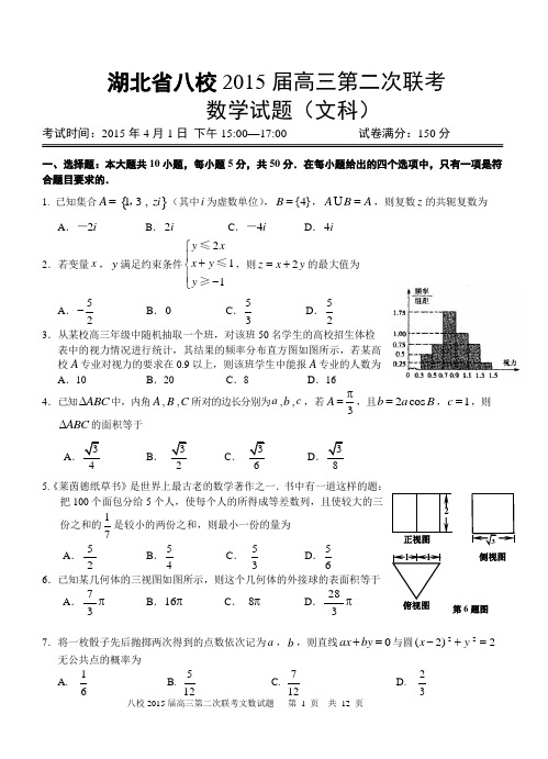 2015届湖北八校高三第二次联考文科数学试卷word版