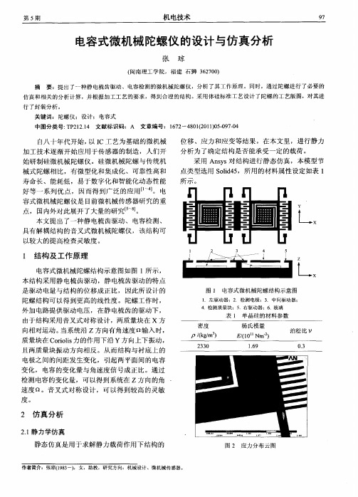 电容式微机械陀螺仪的设计与仿真分析