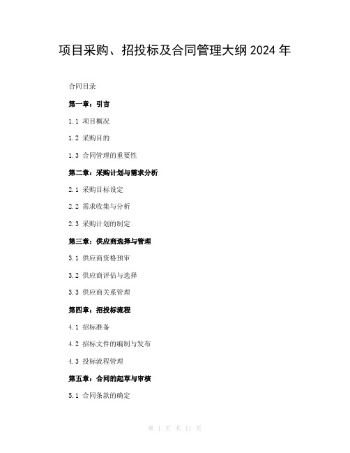 项目采购、招投标及合同管理大纲2024年