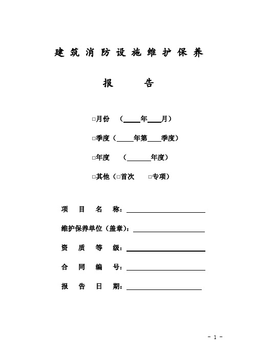 建筑消防设施维护保养报告表