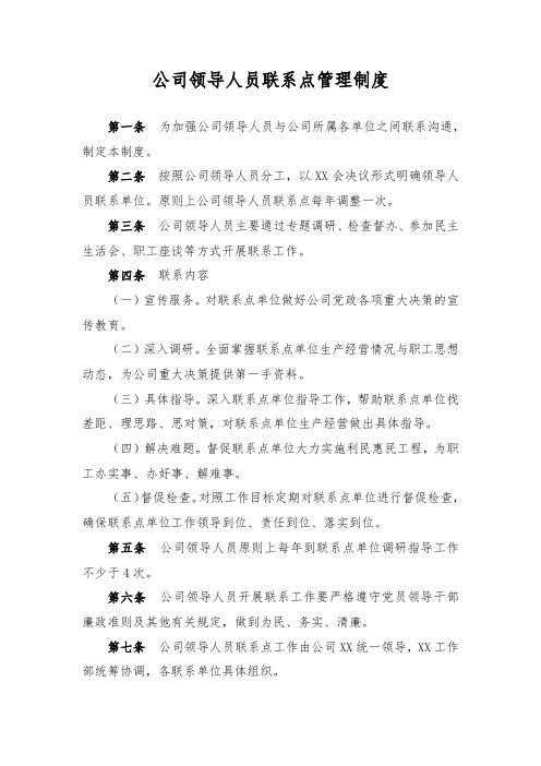 公司领导人员联系点管理制度