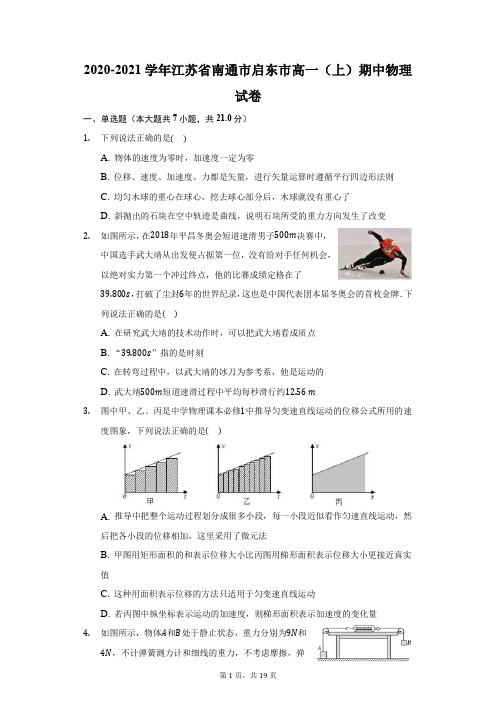 2020-2021学年江苏省南通市启东市高一(上)期中物理试卷(附答案详解)