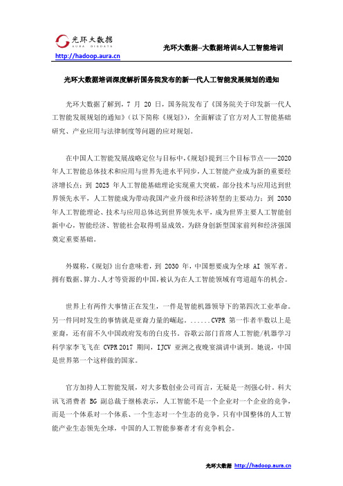 光环大数据培训深度解析国务院发布的新一代人工智能发展规划的通知