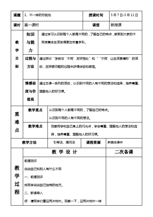 部编版三年级下册道德与法治不一样的你我他教学设计