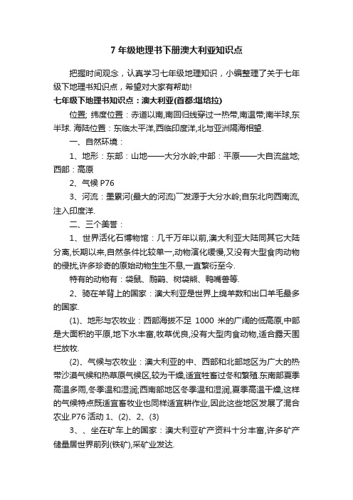 7年级地理书下册澳大利亚知识点