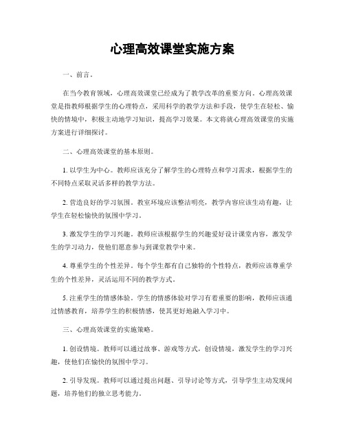 心理高效课堂实施方案