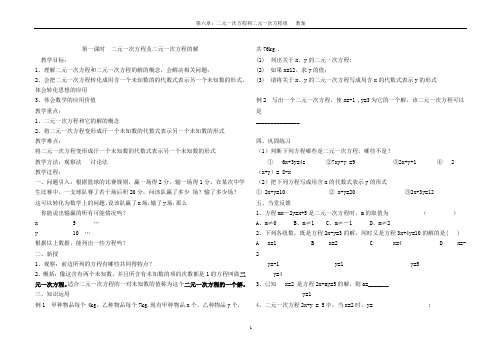 第六章二元一次方程和二元一次方程组 教案