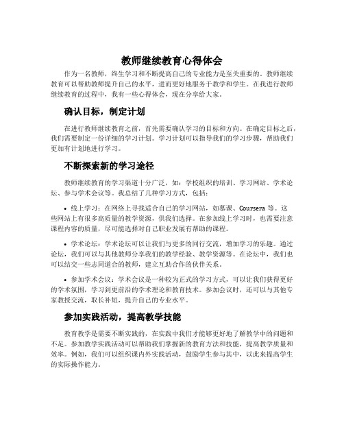 教师继续教育心得体会