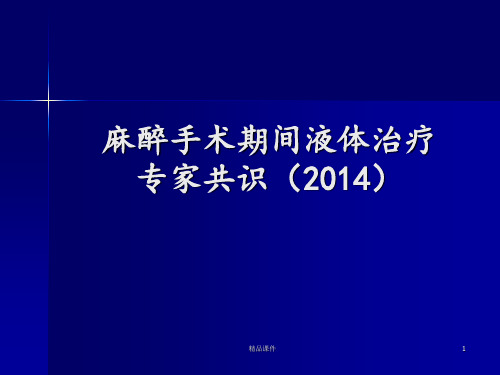 麻醉手术期间液体治疗专家共识ppt课件