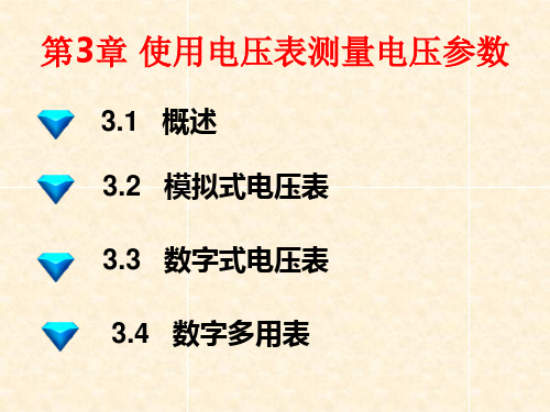 第3章 使用电压表测量电压参数