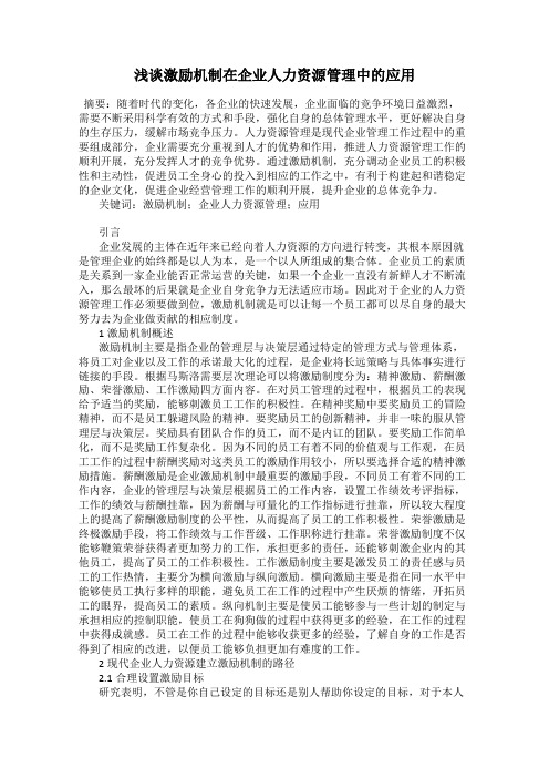 浅谈激励机制在企业人力资源管理中的应用