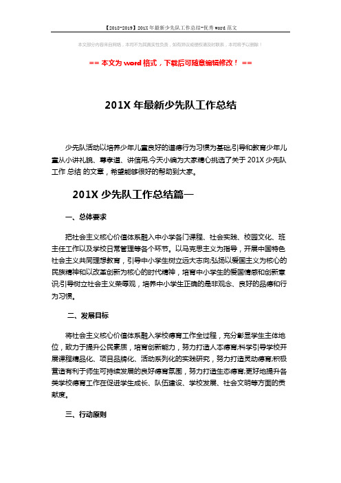 【2018-2019】201X年最新少先队工作总结-优秀word范文 (9页)