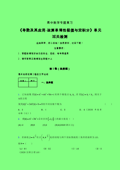 导数及其应用运算单调性极值与定积分强化训练专题练习(二)附答案人教版高中数学