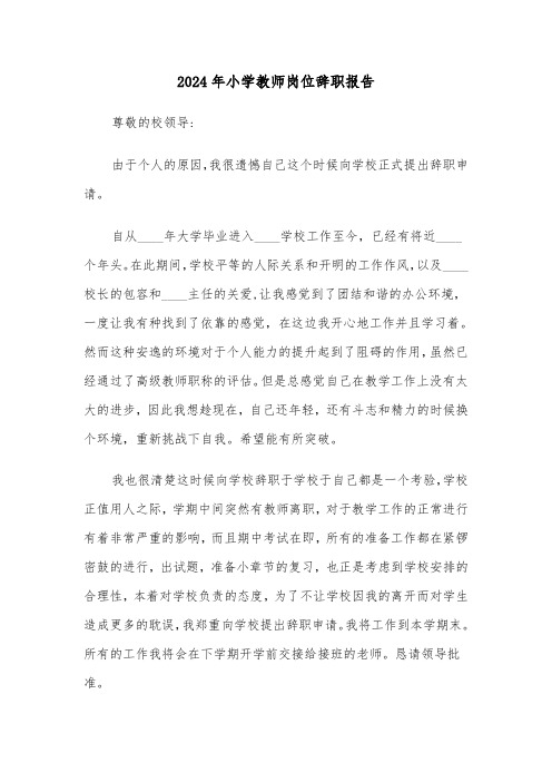 2024年小学教师岗位辞职报告(三篇)