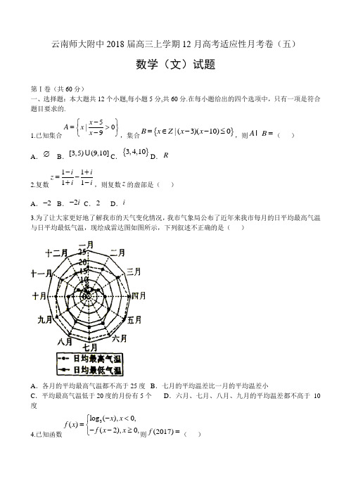 云南师大附中2018届高三12月高考适应性月考卷(五)数学(文)试卷(含答案)