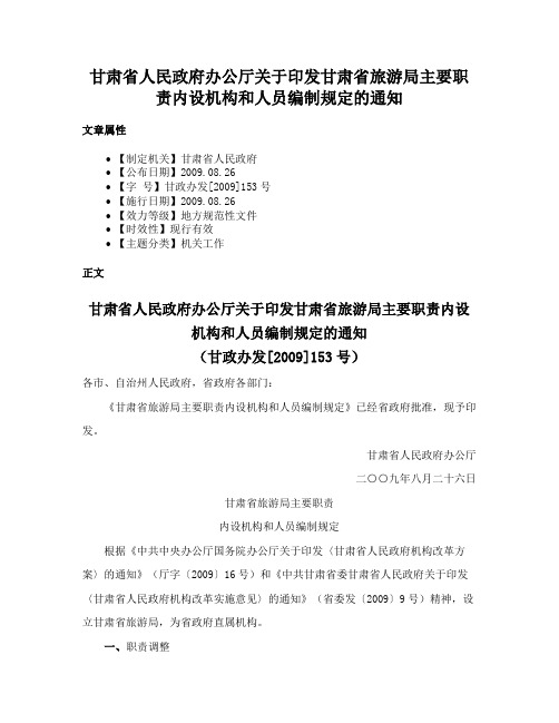 甘肃省人民政府办公厅关于印发甘肃省旅游局主要职责内设机构和人员编制规定的通知