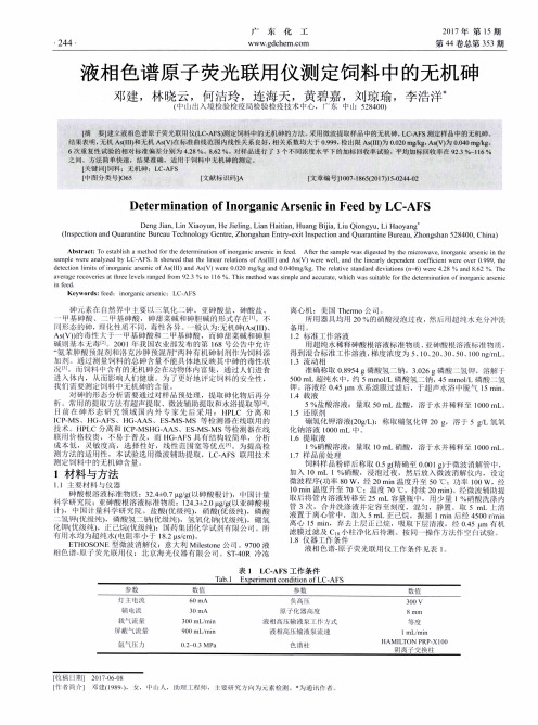 液相色谱原子荧光联用仪测定饲料中的无机砷