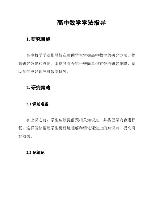 高中数学学法指导